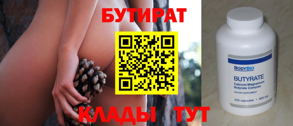 Бутират 99% Феодосия